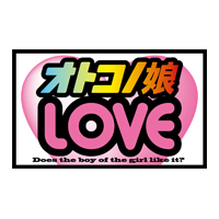 オトコノ娘LOVE/妄想族